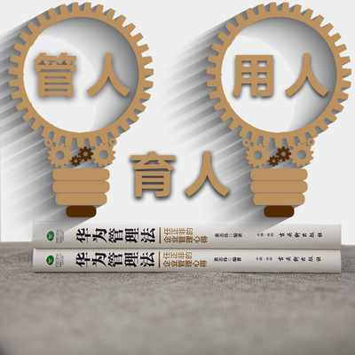 《華為管理法 從狼性團(tuán)隊(duì)到科學(xué)經(jīng)營的管理之道》
