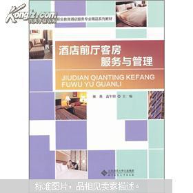 酒店前廳客房服務與管理 高等職業(yè)教育的新視角